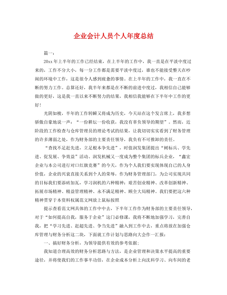企业会计人员个人年度总结 _第1页