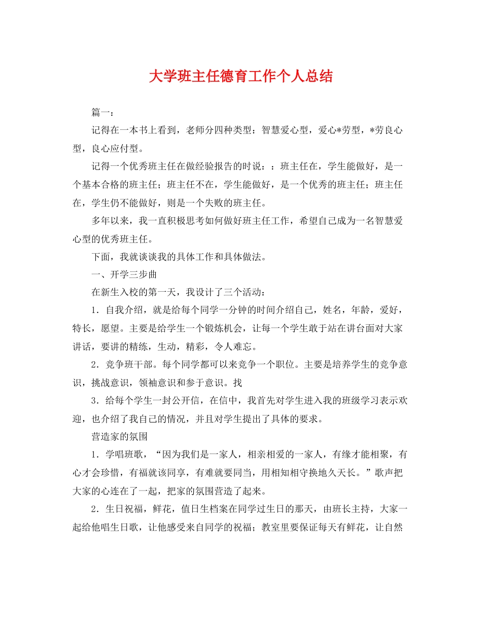 大学班主任德育工作个人总结 _第1页