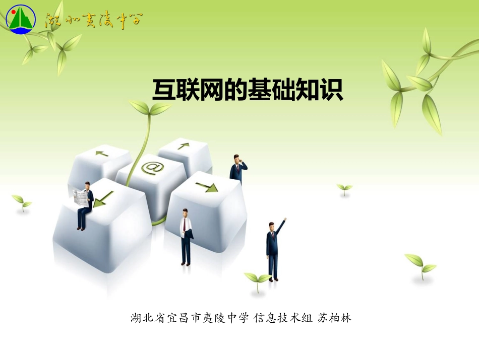 互联网的基础知识_第1页