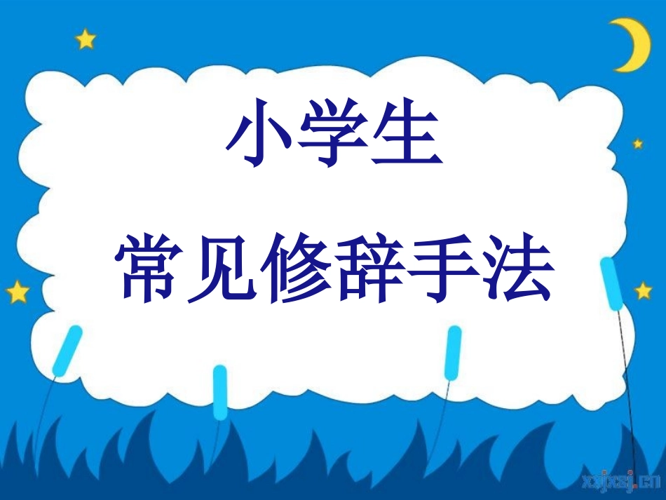 小学生常见修辞手法学习(精)_第1页