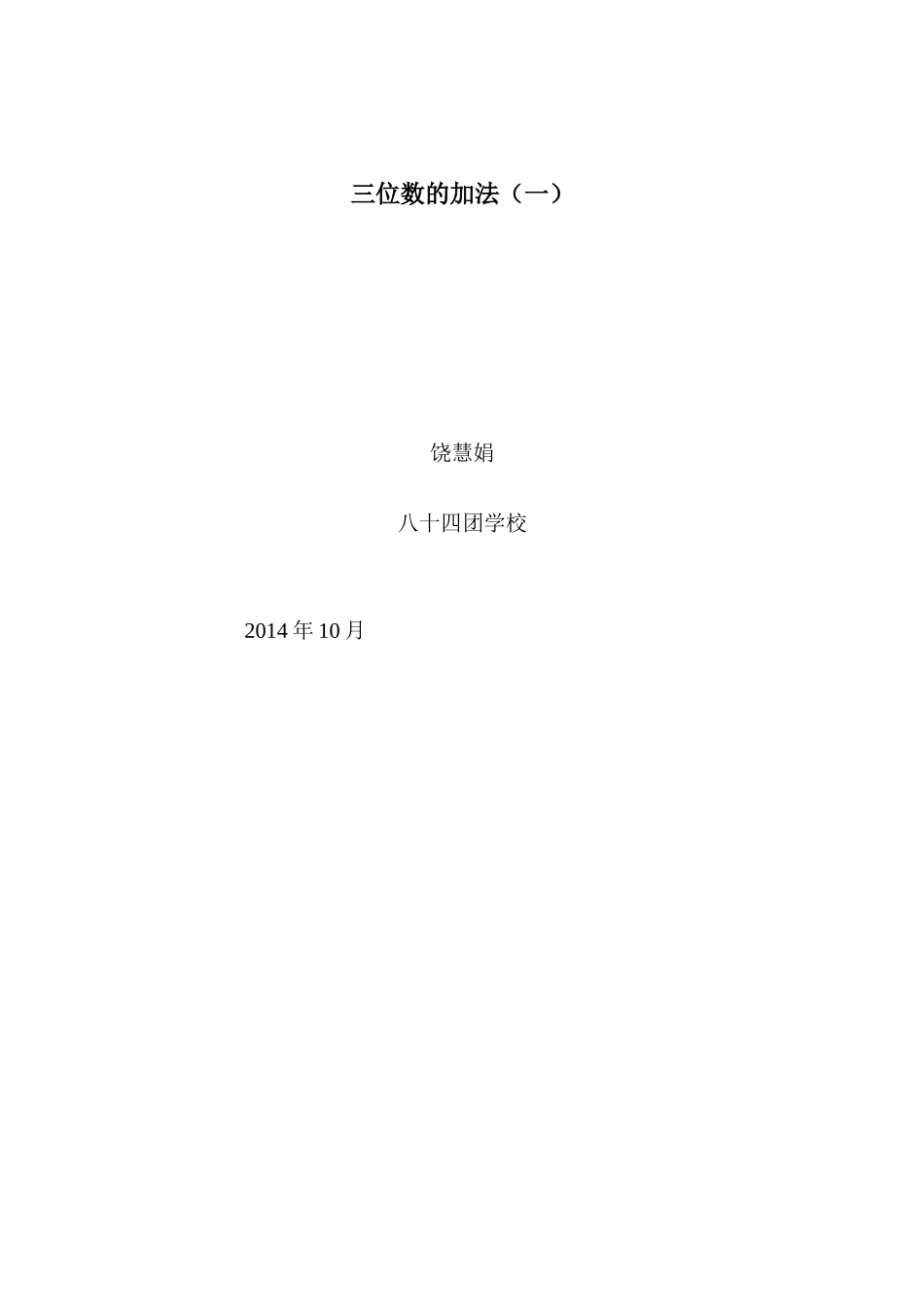 万以内数的加法教案_第3页