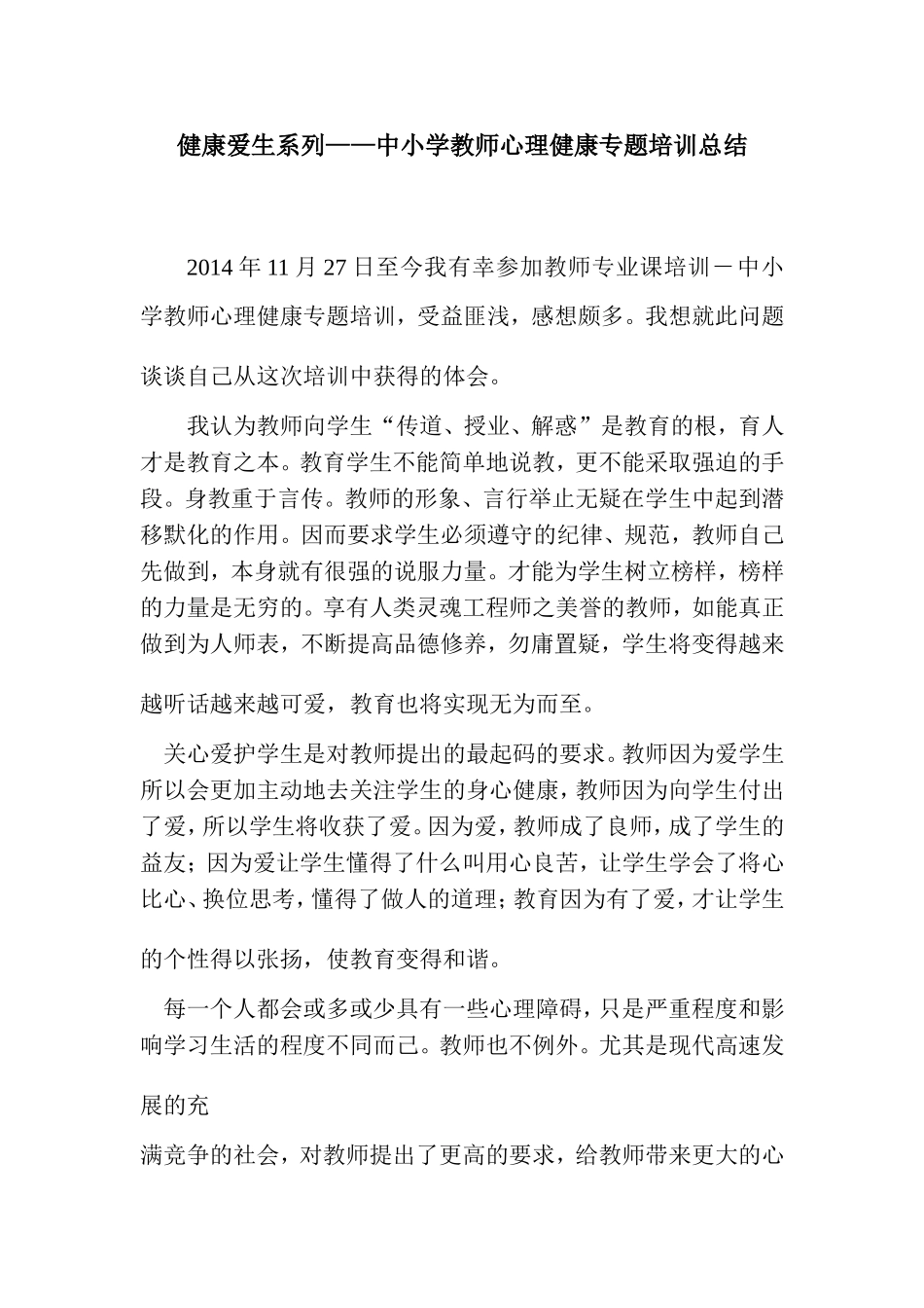 健康爱生系列——中小学教师心理健康专题培训总结_第1页