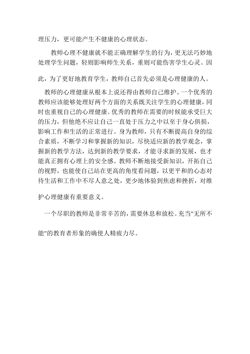 健康爱生系列——中小学教师心理健康专题培训总结_第2页