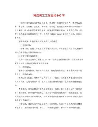 网店美工工作总结800字 