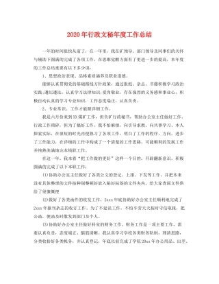 2020年行政文秘年度工作总结 