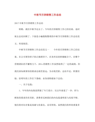 中秋节月饼销售工作总结 