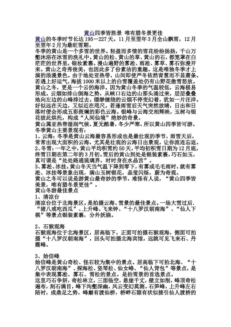 黄山四季皆胜景唯有腊冬景更佳_第1页