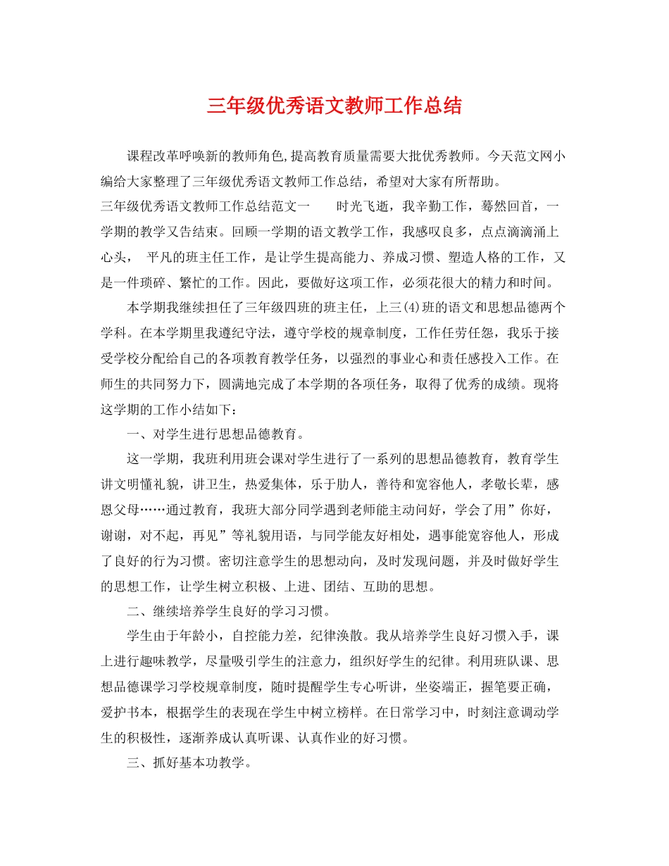 三年级优秀语文教师工作总结 _第1页