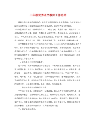 三年级优秀语文教师工作总结 