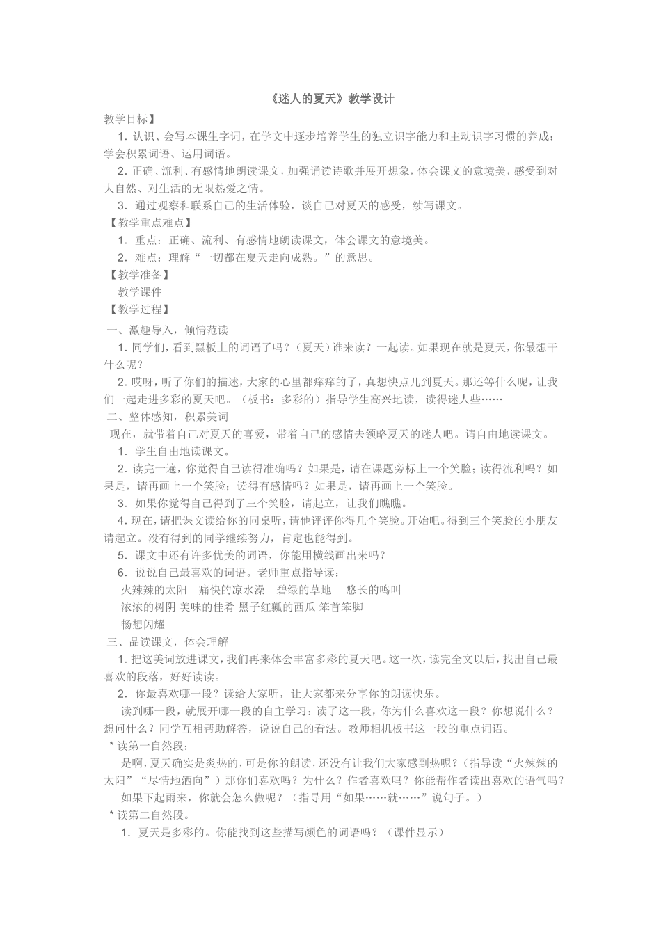 《迷人的夏天》教学设计_第1页