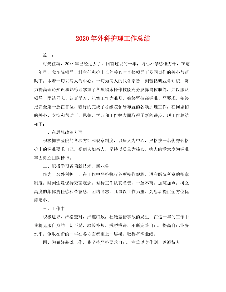 2020年外科护理工作总结 _第1页