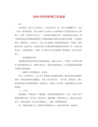 2020年外科护理工作总结 