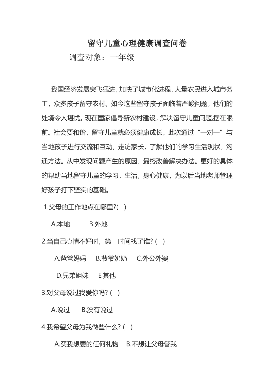 留守儿童心理健康调查表_第1页