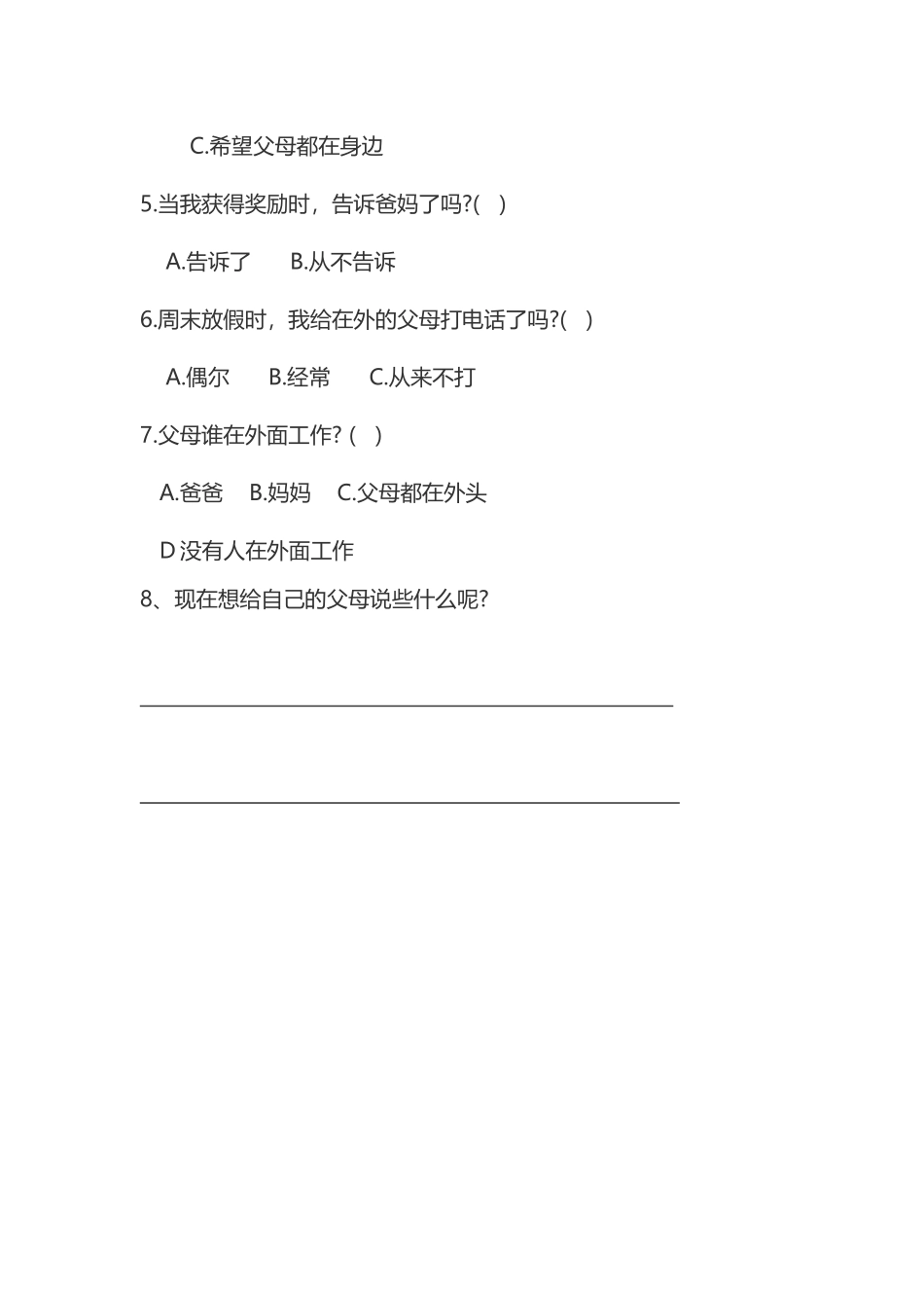 留守儿童心理健康调查表_第2页