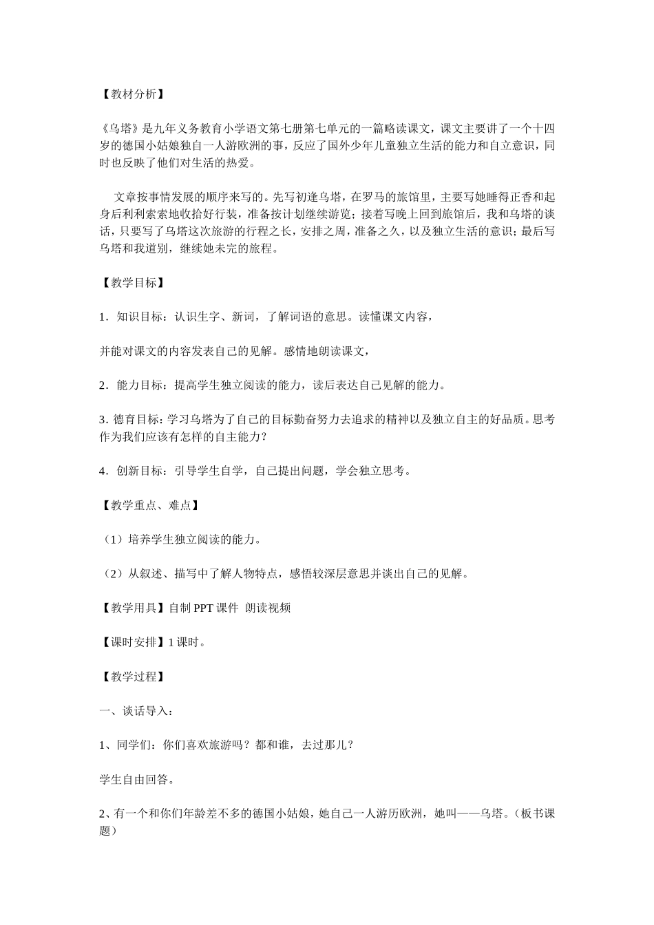 乌塔教学设计2010_第1页