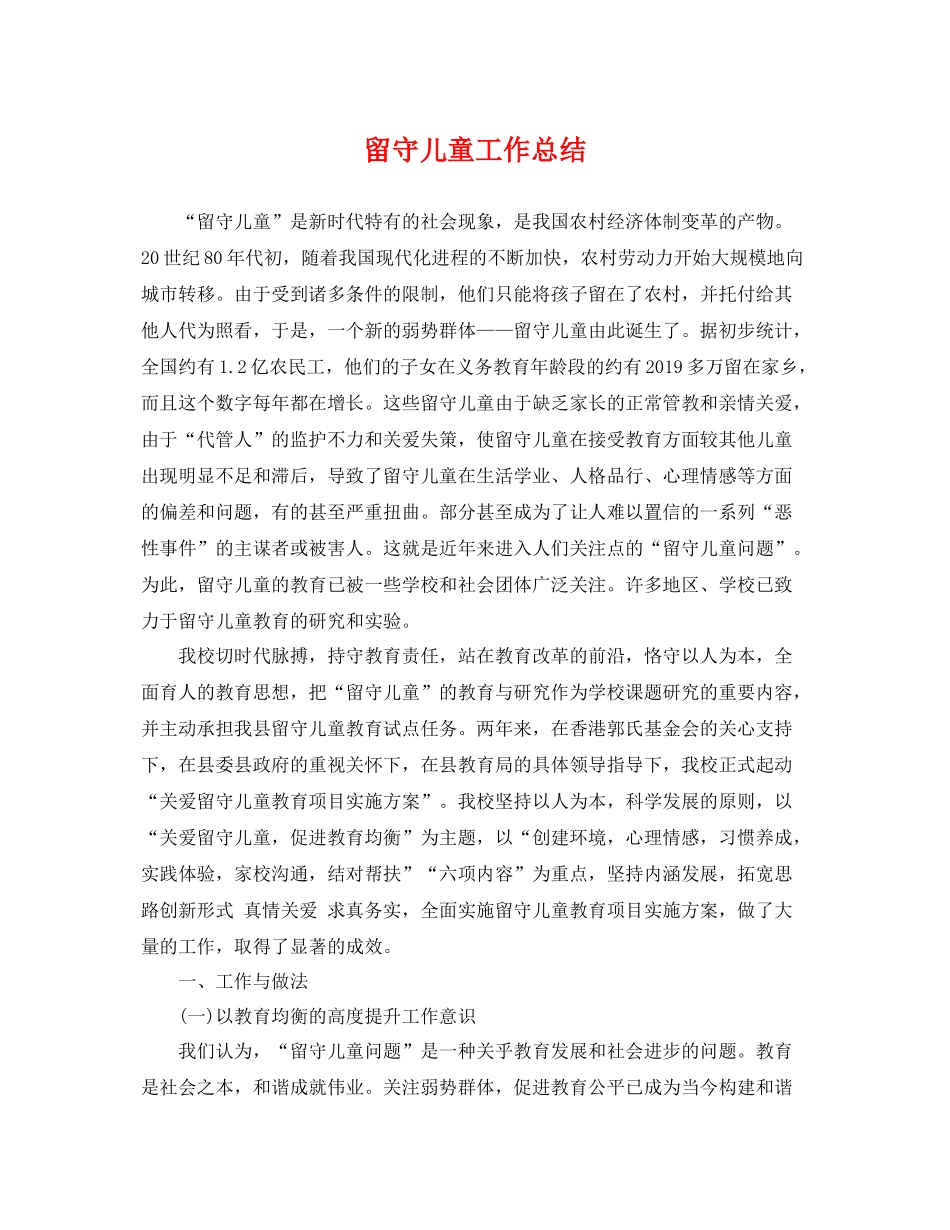 留守儿童工作总结 _第1页