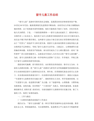 留守儿童工作总结 
