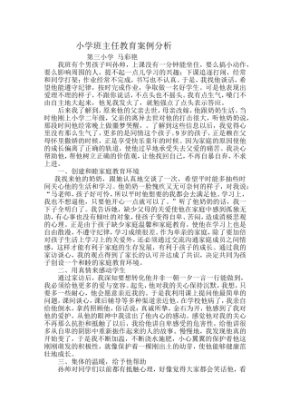 小学班主任案例分析二年级、七班2