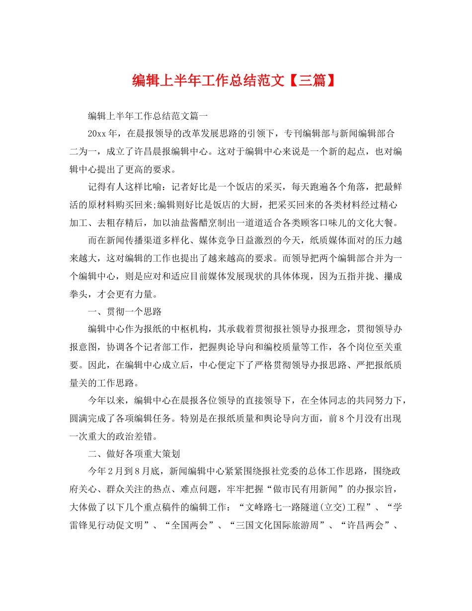 编辑上半年工作总结范文【三篇】 _第1页
