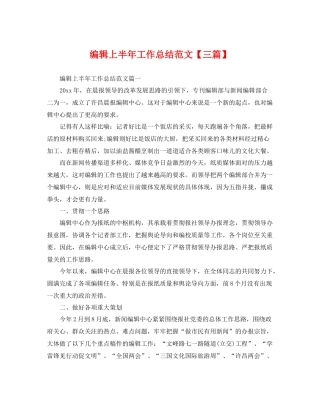 编辑上半年工作总结范文【三篇】 