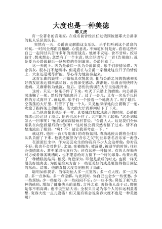 大度也是一种美德