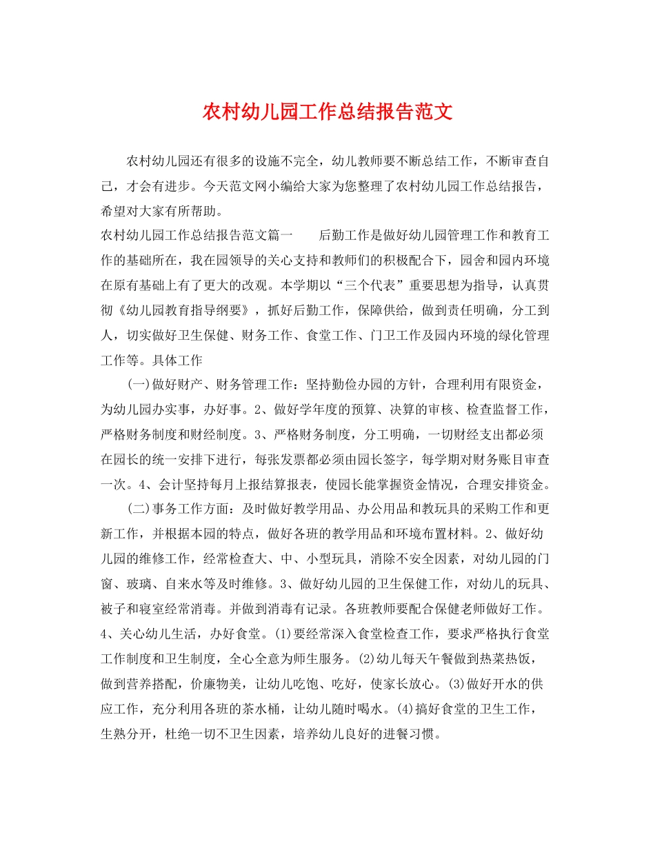 农村幼儿园工作总结报告范文 _第1页
