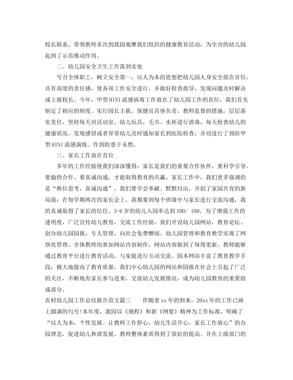农村幼儿园工作总结报告范文 _第3页