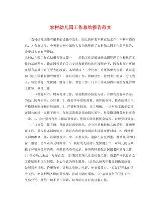 农村幼儿园工作总结报告范文 