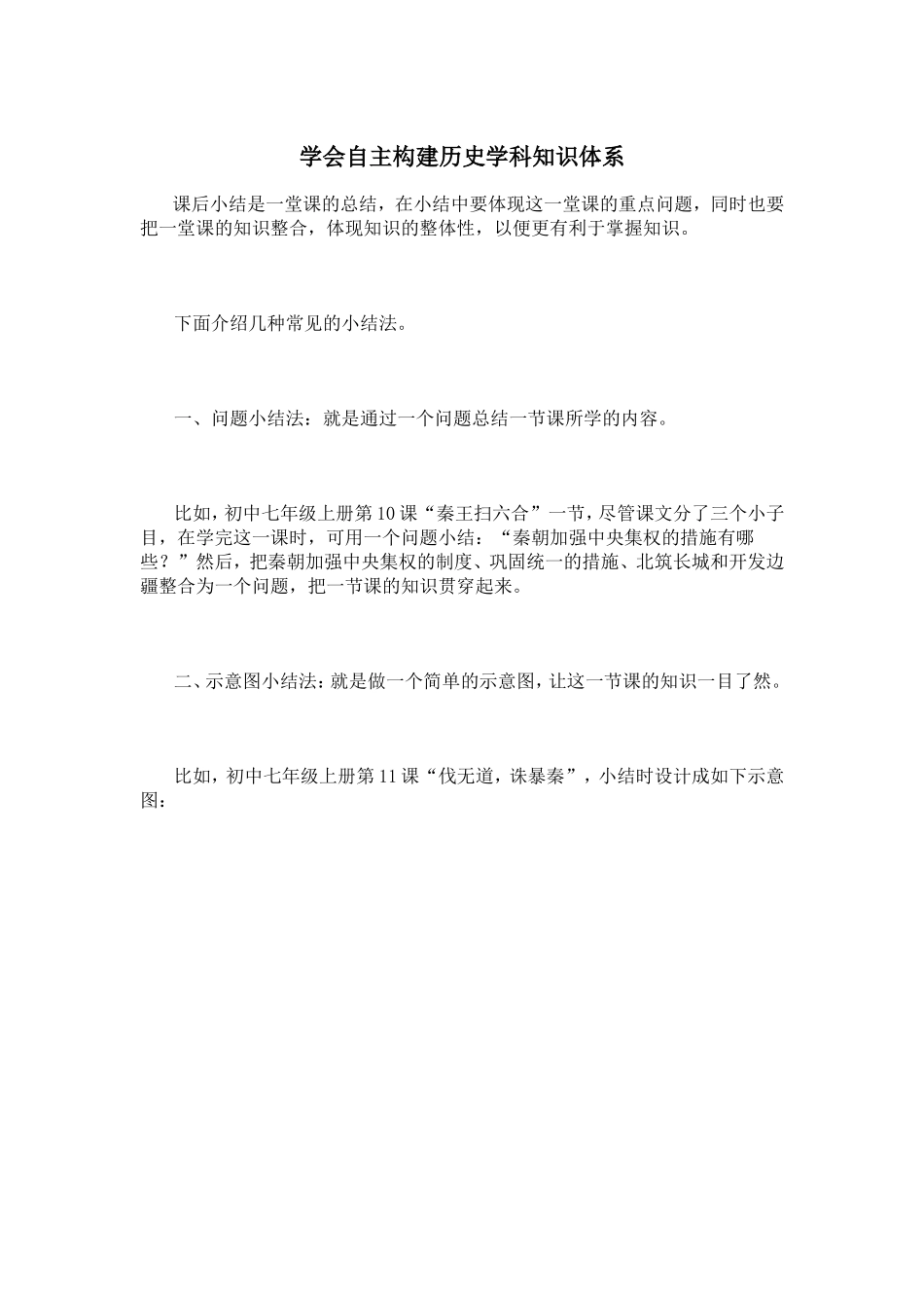 学会自主构建历史学科知识体系_第1页