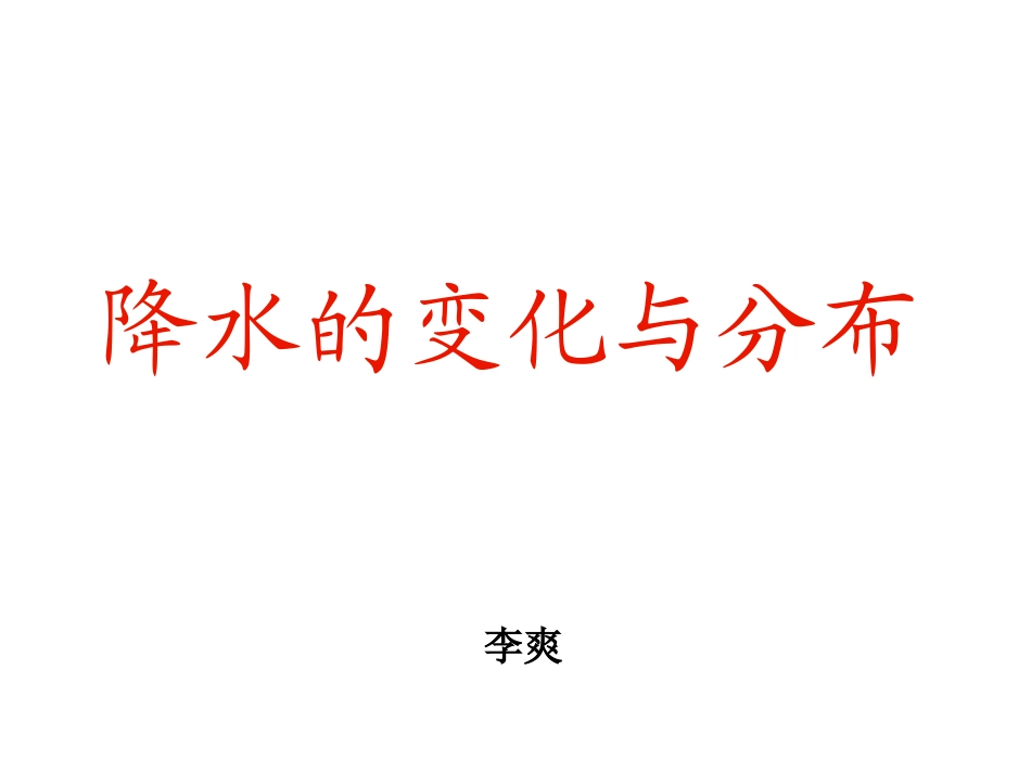 降水的变化与分布_第1页