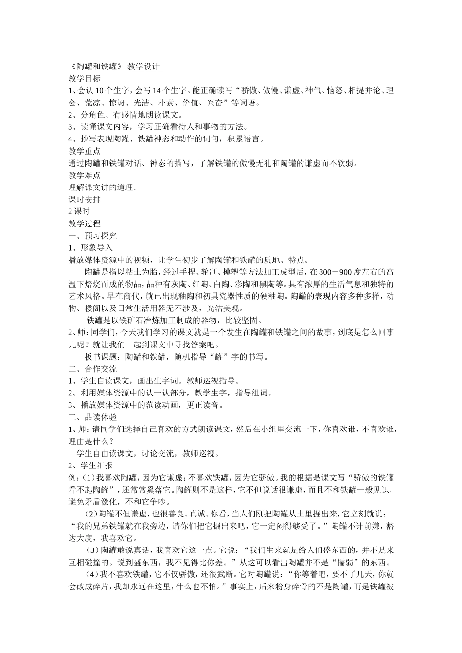 《陶罐和铁罐》教学设计_第1页