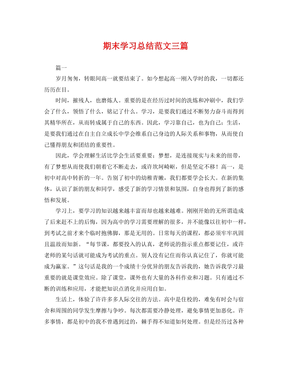 期末学习总结范文三篇 _第1页