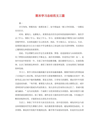 期末学习总结范文三篇 