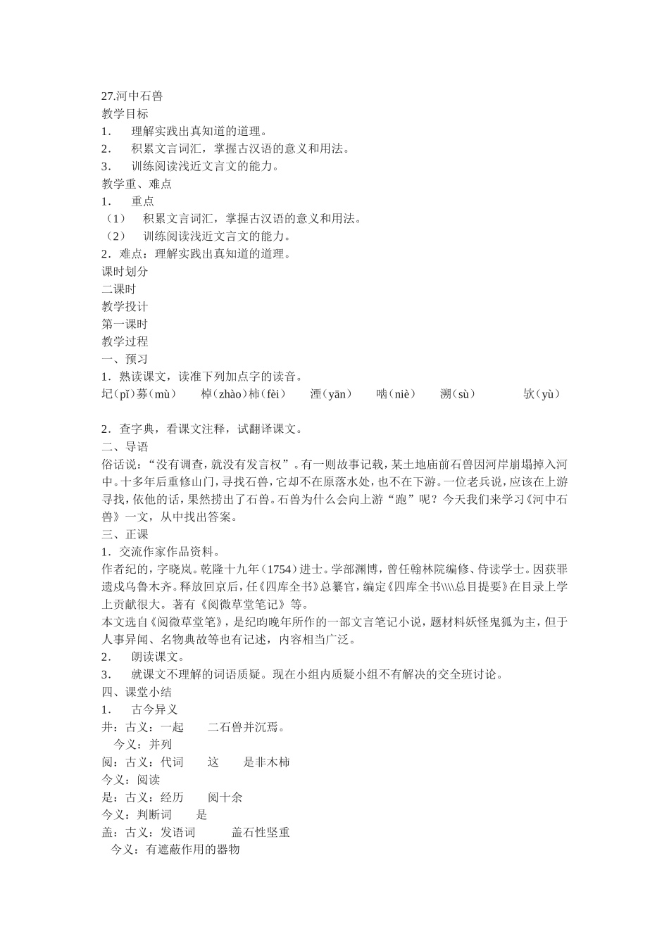 河中石兽教案_第1页