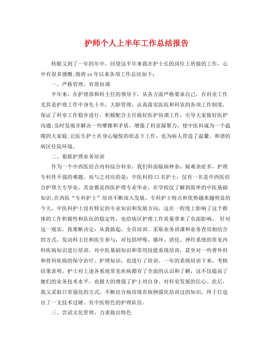 护师个人上半年工作总结报告 _第1页