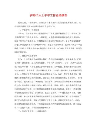 护师个人上半年工作总结报告 