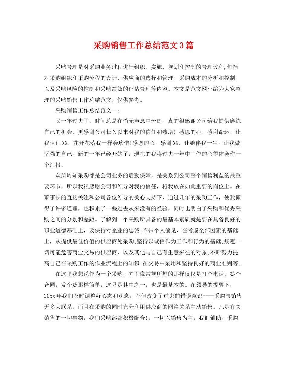 采购销售工作总结范文3篇 _第1页