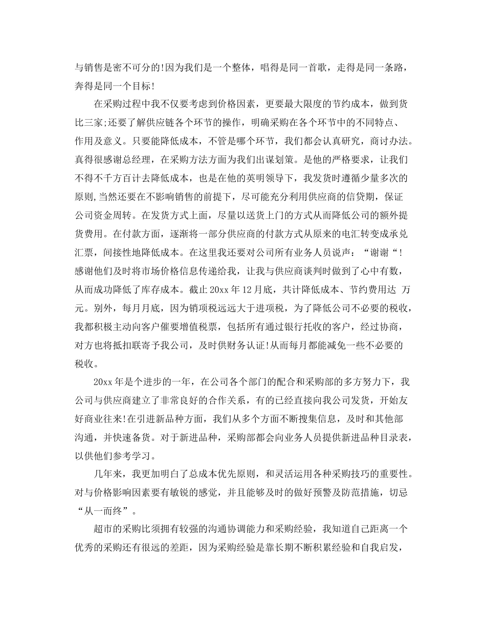 采购销售工作总结范文3篇 _第2页