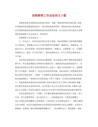 采购销售工作总结范文3篇 