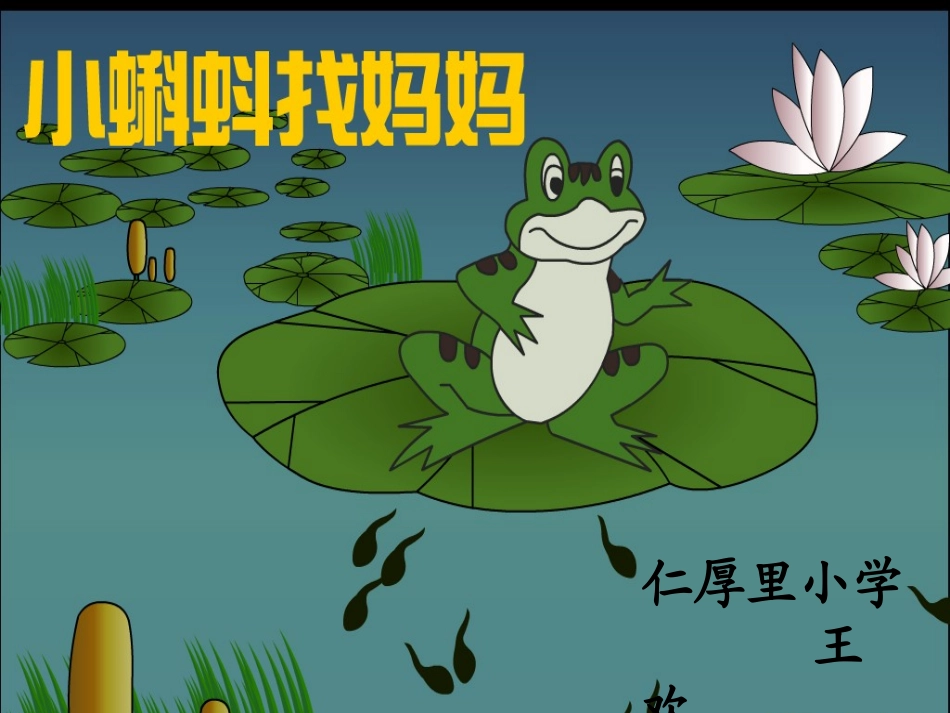 小蝌蚪找妈妈王欢_第2页