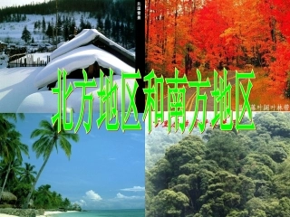 北方地区和南方地区[1]