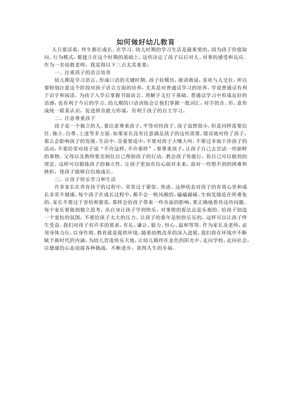 如何做好幼儿教育_第1页
