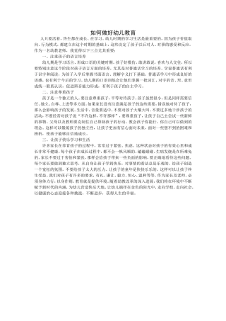 如何做好幼儿教育