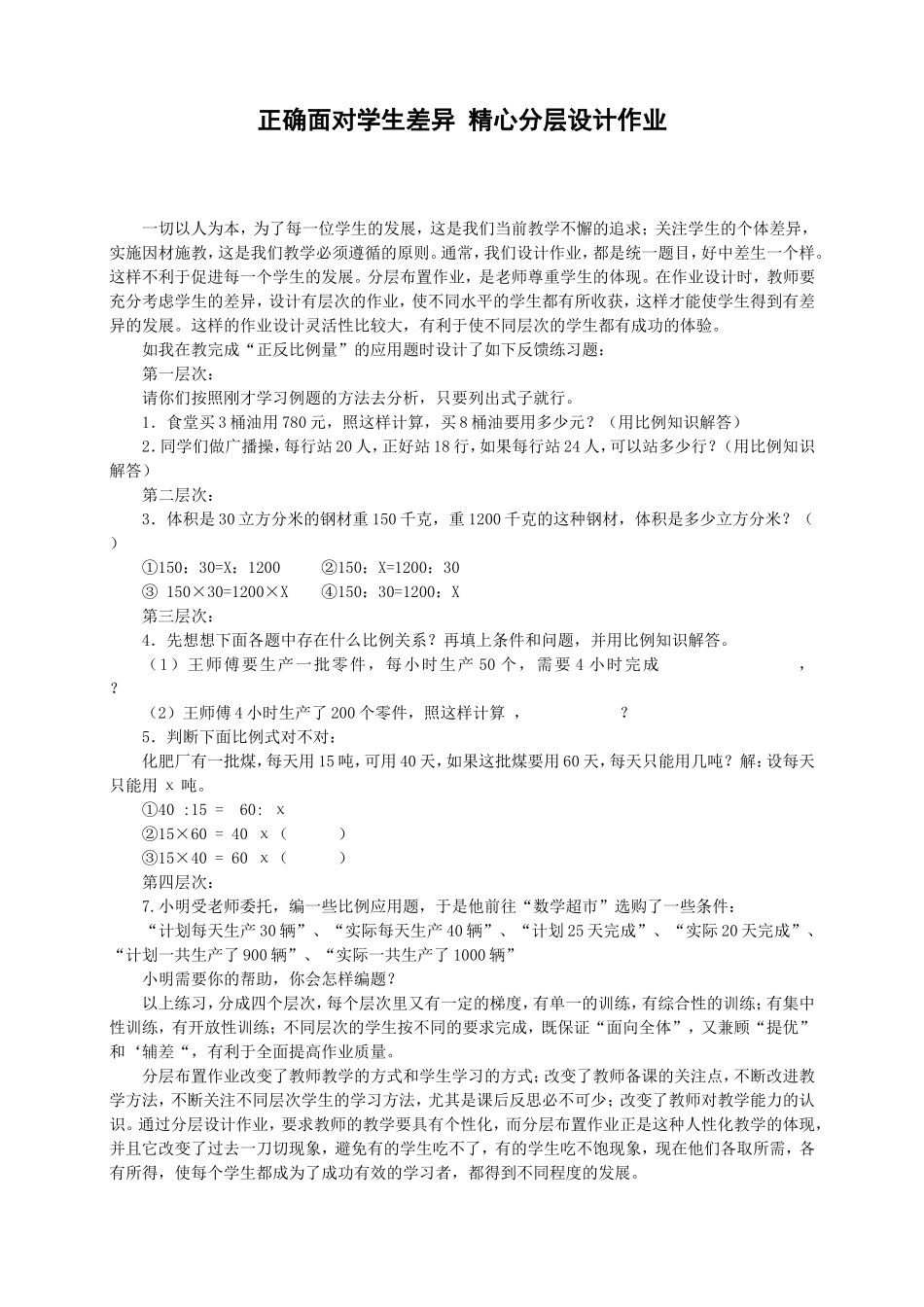 正确面对学生差异_精心分层设计作业_第1页