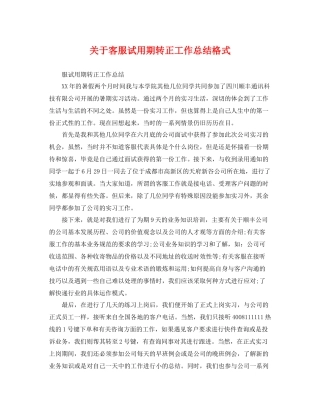 关于客服试用期转正工作总结格式 