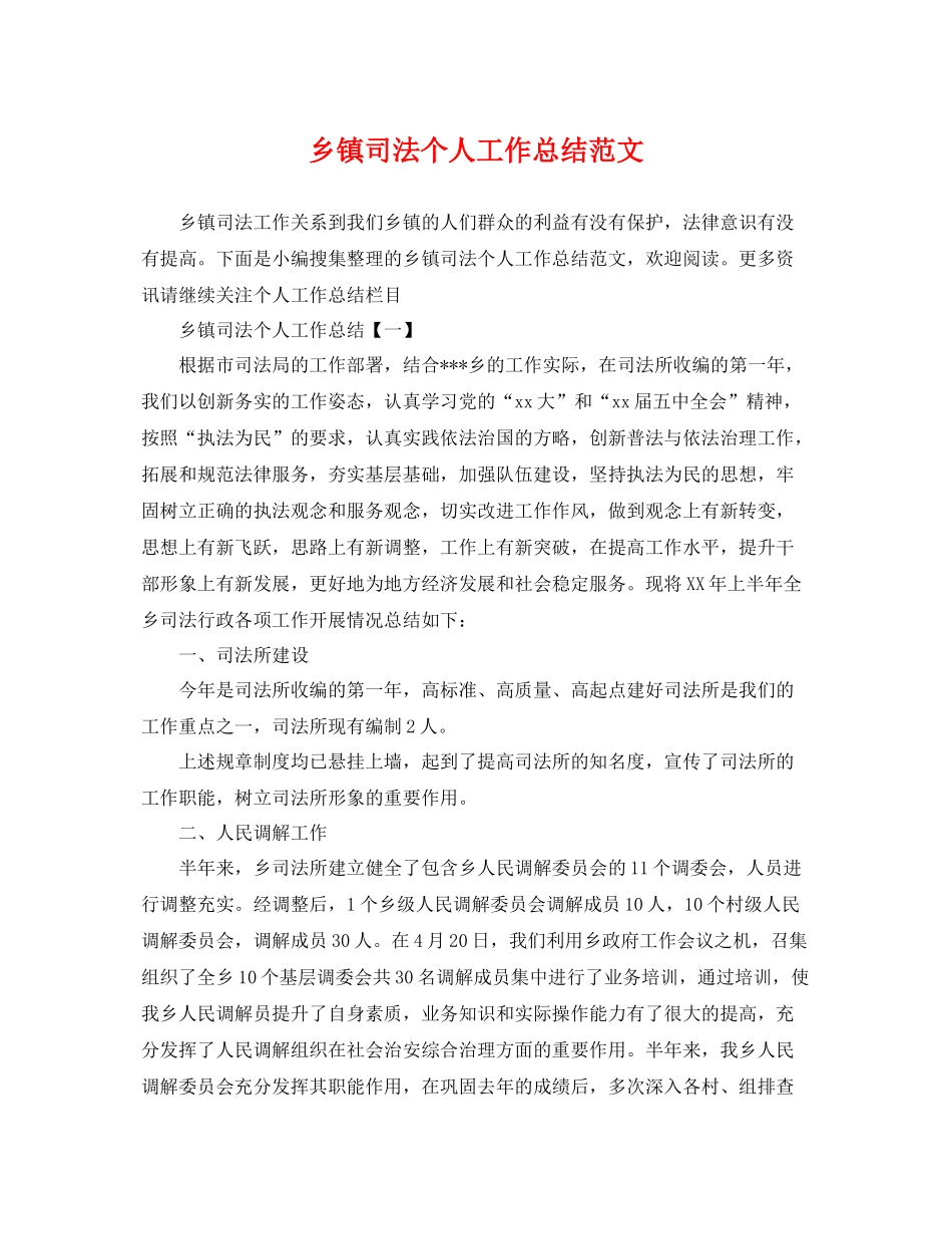 乡镇司法个人工作总结范文 _第1页