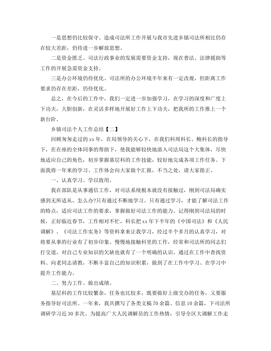 乡镇司法个人工作总结范文 _第3页