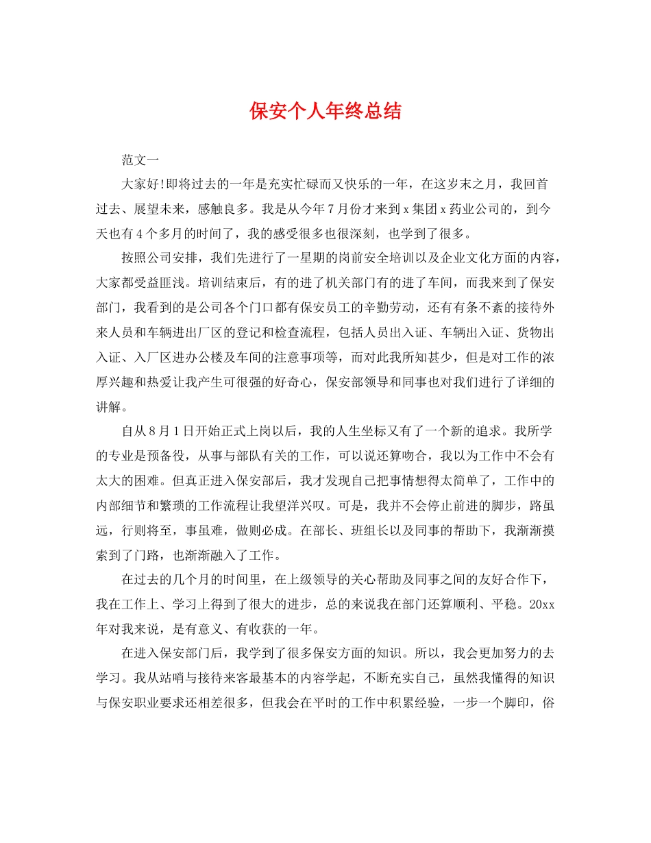 保安个人年终总结 _第1页