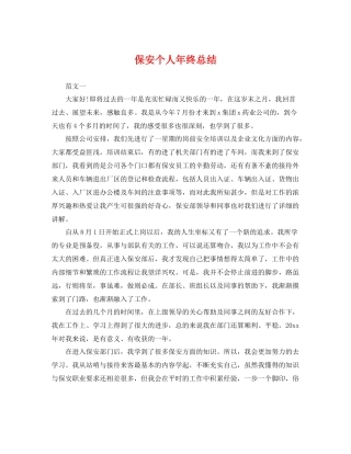 保安个人年终总结 