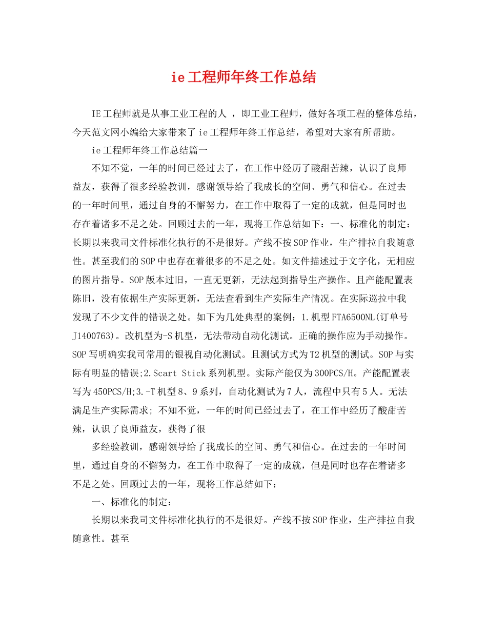 ie工程师年终工作总结 _第1页